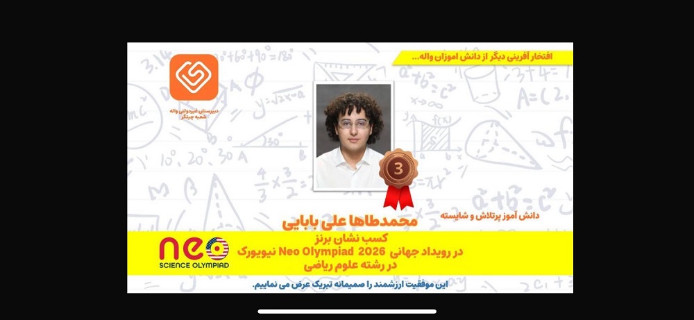 کسب نشان برنز توسط دانش آموز محمدطاها علی بابایی در مسابقات neo  olympiad